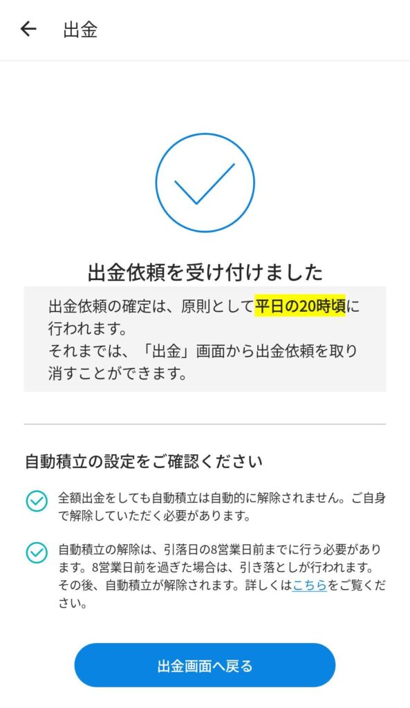 ウェルスナビ 出金申請完了画面