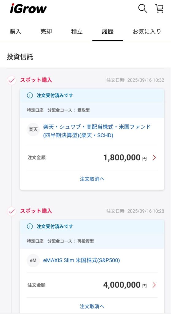 投資信託をスポット購入した履歴画面