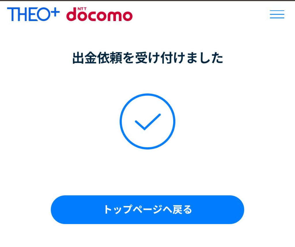 THEO出金申請完了画面