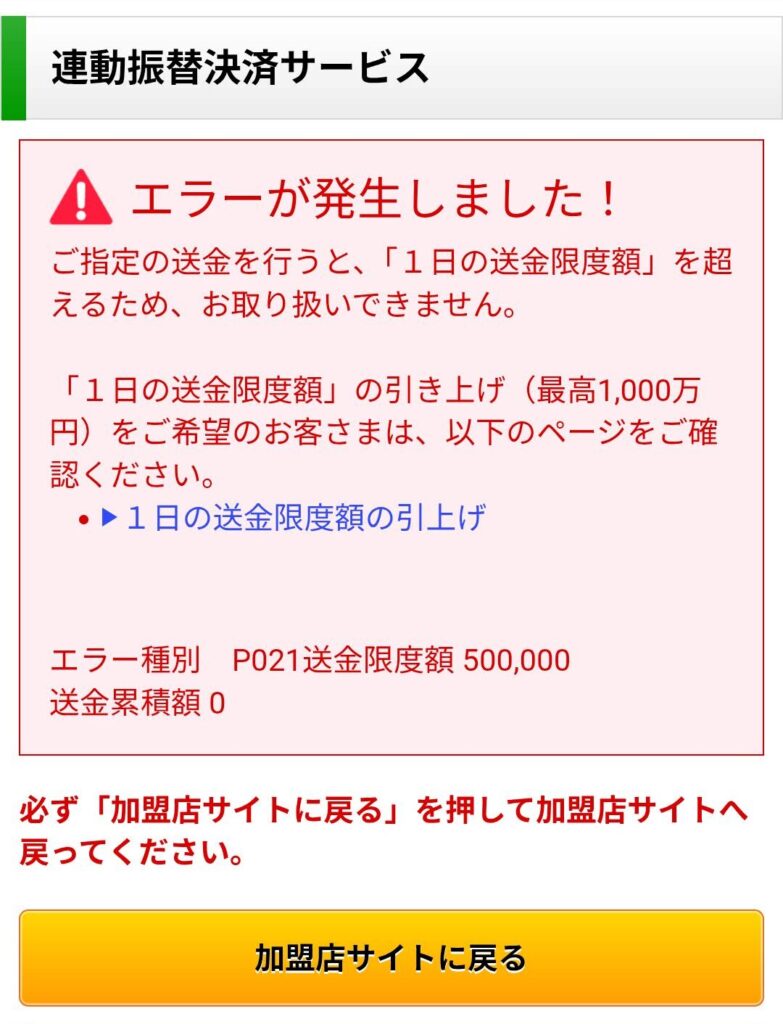 ゆうちょアプリ 送金上限エラー画面