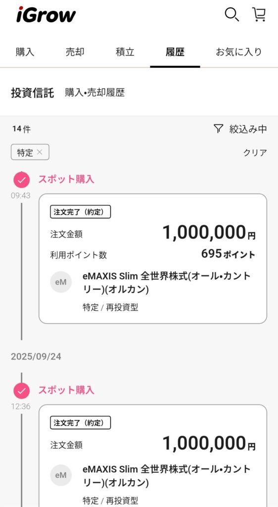 投資信託をスポット購入した履歴画面