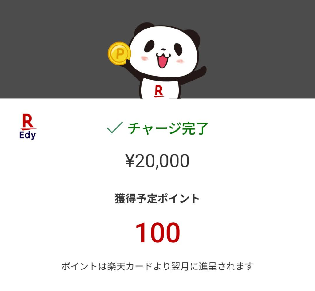 楽天Edyのスクリーンショット