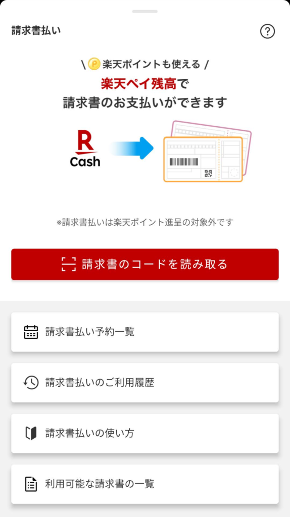 楽天ペイのスクリーンショット