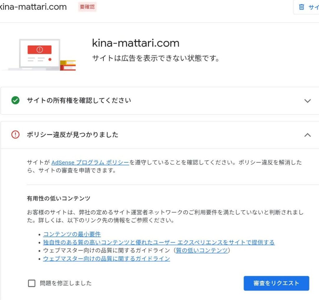 Googleアドセンス審査結果のスクリーンショット