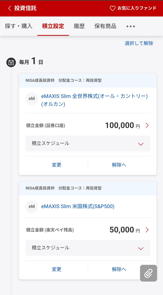 楽天証券 投資信託積立設定のスクリーンショット