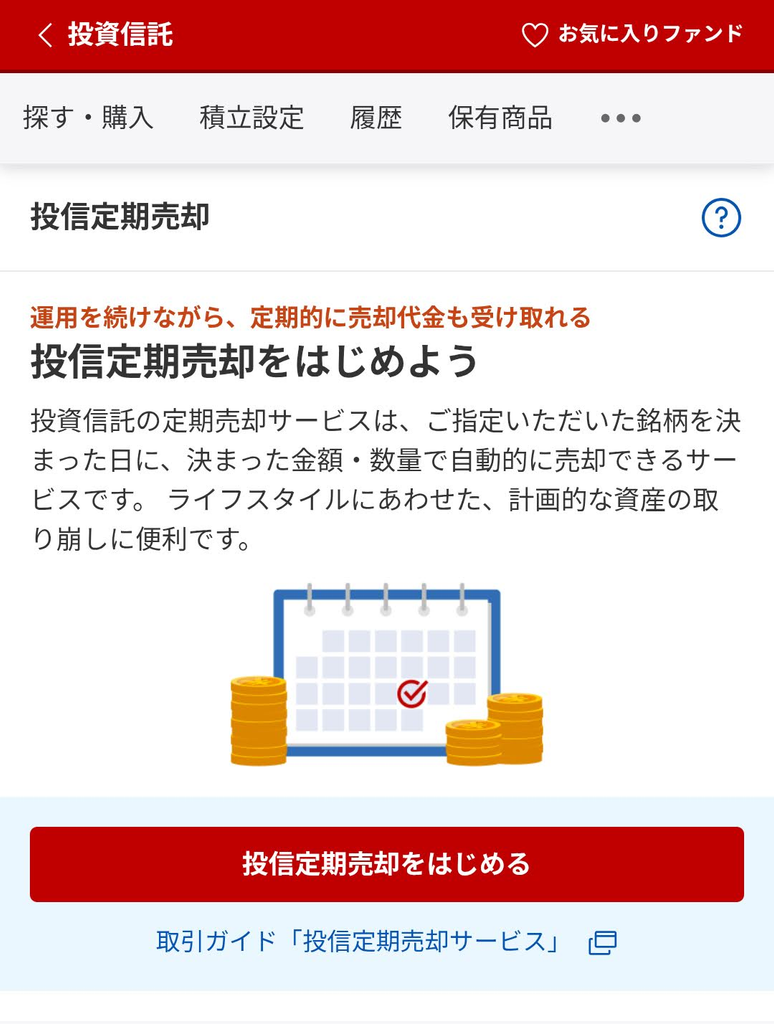 楽天証券 定期売却画面のスクリーンショット