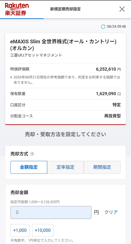 楽天証券 定期売却画面のスクリーンショット