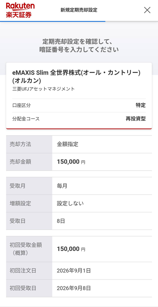 楽天証券 定期売却画面のスクリーンショット