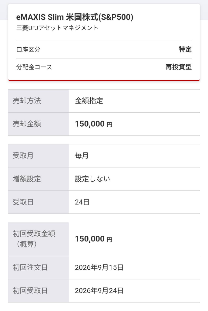 楽天証券 定期売却画面のスクリーンショット